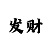 快3选号助手怎么用